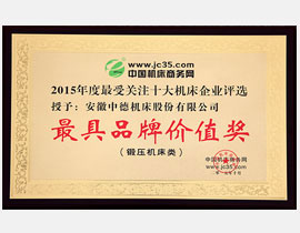 2015年最受存眷十大机床企业“最具品牌代价企业”